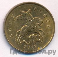 50 копеек 2012 года