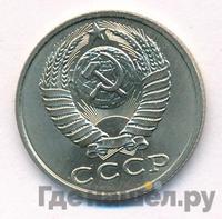 15 копеек 1987 года