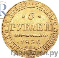 5 рублей 1836 года СПБ ПД