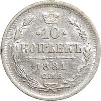10 копеек 1881 года СПБ НФ