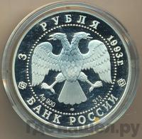 3 рубля 1993 года ЛМД