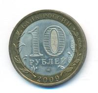 10 рублей 2009 года  Выборг