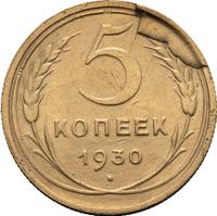 5 копеек 1930 года