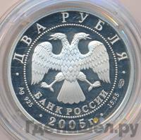 2 рубля 2005 года СПМД