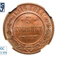 3 копейки 1916 года