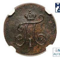 Полушка 1798 года