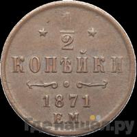 1/2 копейки 1871 года