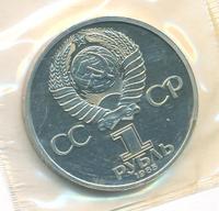 1 рубль 1985 года  40 лет Победы 1941-1945
