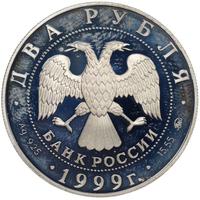 2 рубля 1999 года ММД