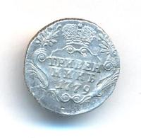 Гривенник 1779 года СПБ