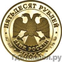 50 рублей 2004 года СПМД