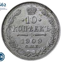 10 копеек 1909 года СПБ ЭБ