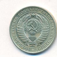 1 рубль 1961 года