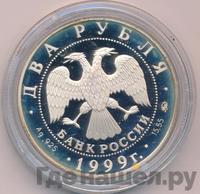 2 рубля 1999 года ММД