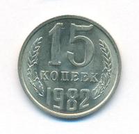 15 копеек 1982 года