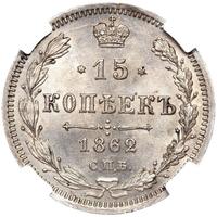 15 копеек 1862 года СПБ МИ