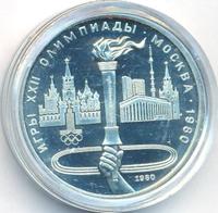 1 рубль 1980 года