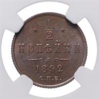 1/2 копейки 1892 года СПБ