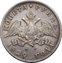 1 рубль 1829 года СПБ НГ