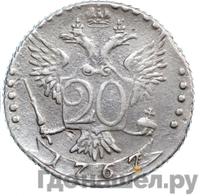 20 копеек 1767 года