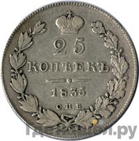 25 копеек 1835 года СПБ НГ