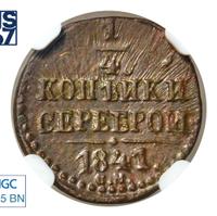 1/4 копейки 1841 года