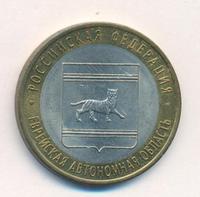 10 рублей 2009 года  Еврейская автономная область