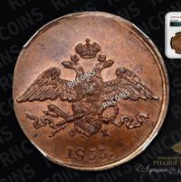 5 копеек 1833 года