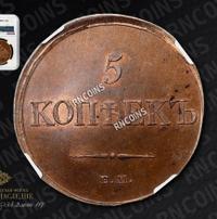 5 копеек 1833 года