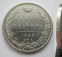 Полтина 1845 года