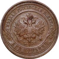 2 копейки 1911 года СПБ