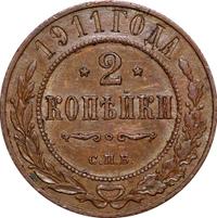 2 копейки 1911 года СПБ