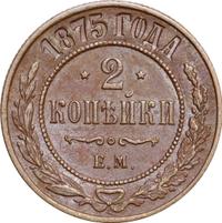 2 копейки 1875 года ЕМ