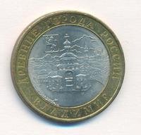 10 рублей 2008 года  Владимир