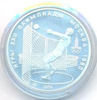 5 рублей 1979 года  метание молота