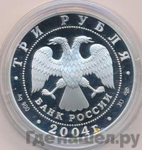 3 рубля 2004 года СПМД