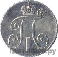 10 копеек 1797 года