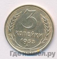 3 копейки 1953 года