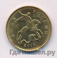 10 копеек 2015 года М