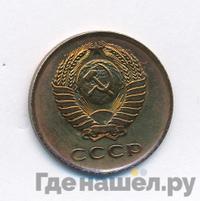 3 копейки 1961 года
