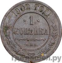 1 копейка 1902 года СПБ
