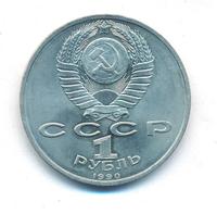 1 рубль 1990 года