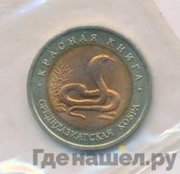 10 рублей 1992 года ЛМД Красная книга