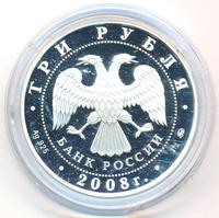3 рубля 2008 года ММД