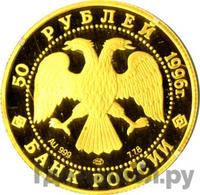 50 рублей 1996 года ММД