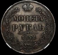 1 рубль 1842 года