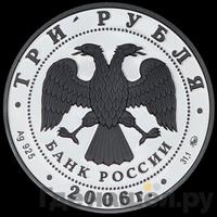 3 рубля 2006 года ММД