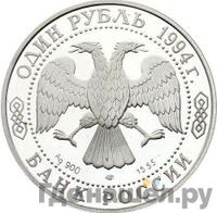 1 рубль 1994 года ЛМД