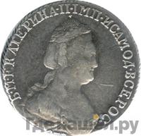 15 копеек 1783 года