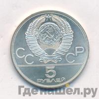 5 рублей 1978 года  конный спорт (конкур)